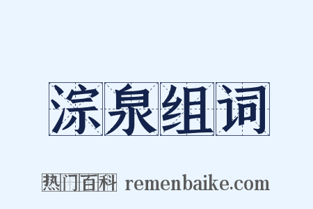 淙泉组词是什么意思的图片